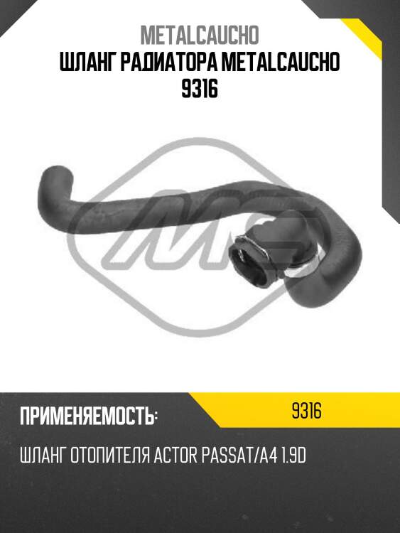 Шланг радиатора metalcaucho 9316