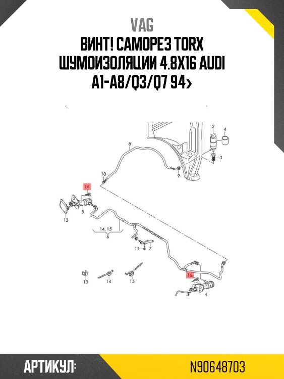 Винт! саморез torx шумоизоляции 4.8x16\ audi a1-a8/q3/q7 94>