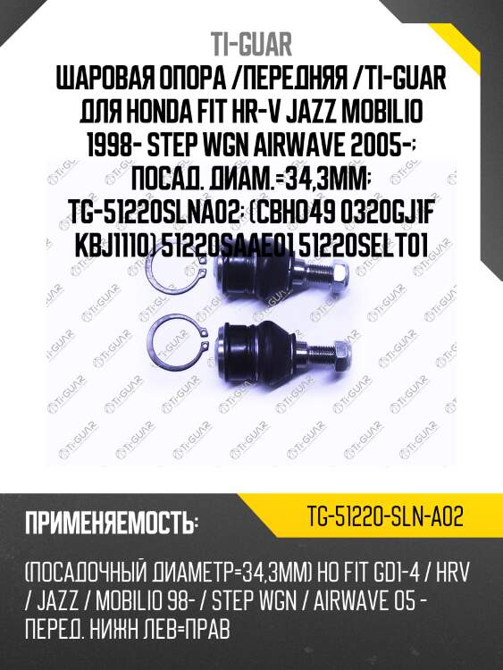 Шаровая опора /передняя /ti-guar для honda fit hr-v jazz mobilio 1998- step wgn airwave 2005-  посад. диам.=34,3мм  tg-51220slna02  (cbho49 0320gj1f kbj1110) 51220saae01 51220selt01