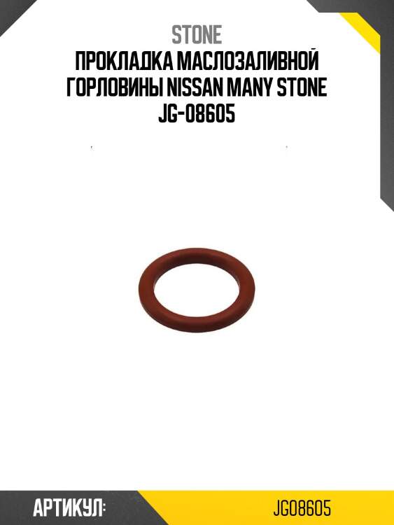 Прокладка маслозаливной горловины nissan many stone jg-08605