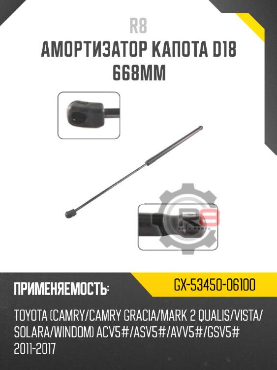 Амортизатор капота d18 668мм
