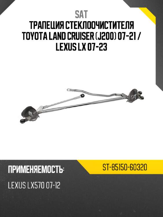 Трапеция стеклоочистителя toyota land cruiser j200 07-21  sat st-85150-60320