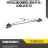 Трапеция стеклоочистителя toyota land cruiser j200 07-21  sat st-85150-60320