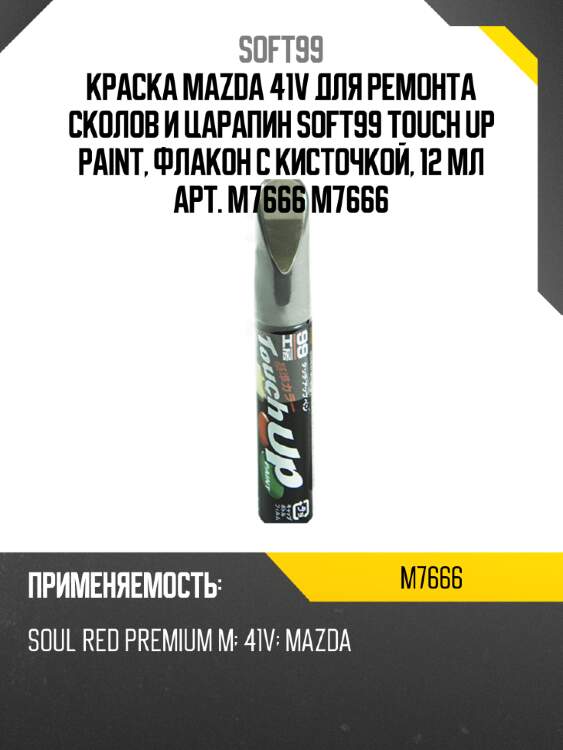 Краска mazda 41v для ремонта сколов и царапин soft99 touch up paint, флакон с кисточкой, 12 мл арт.  m7666 m7666