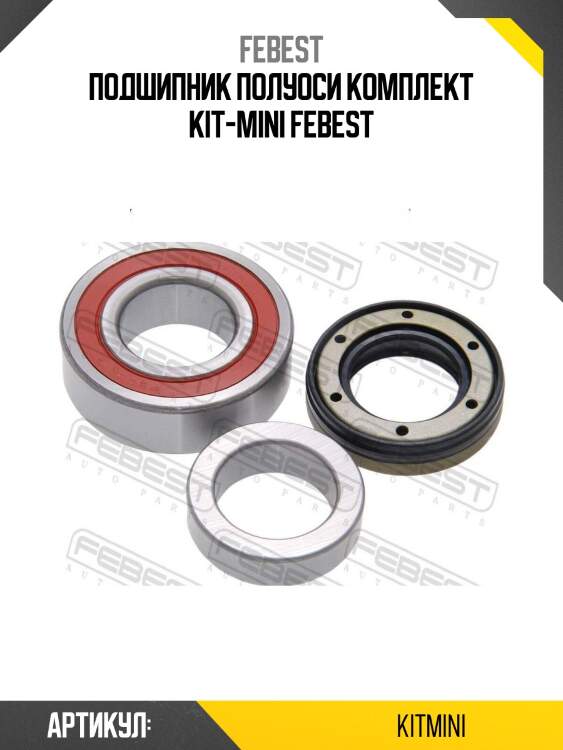 Подшипник полуоси комплект kit-mini febest