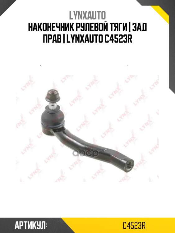 Наконечник рулевой тяги | зад прав | lynxauto c4523r