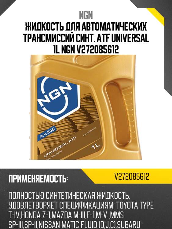 Atf universal a-line 1л (авт. транс. синт. масло) ngn v272085612