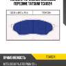 Колодки тормозные дисковые | перед | tatsumi tca1024