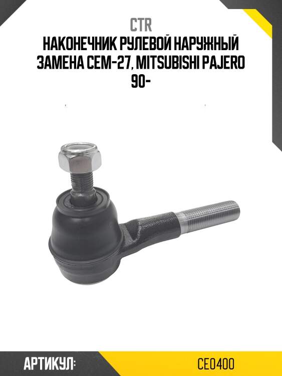 Наконечник рулевой тяги mitsubishi pajero 90-99, montero 98-04 (старый арт. cem-27) ce0400 ctr