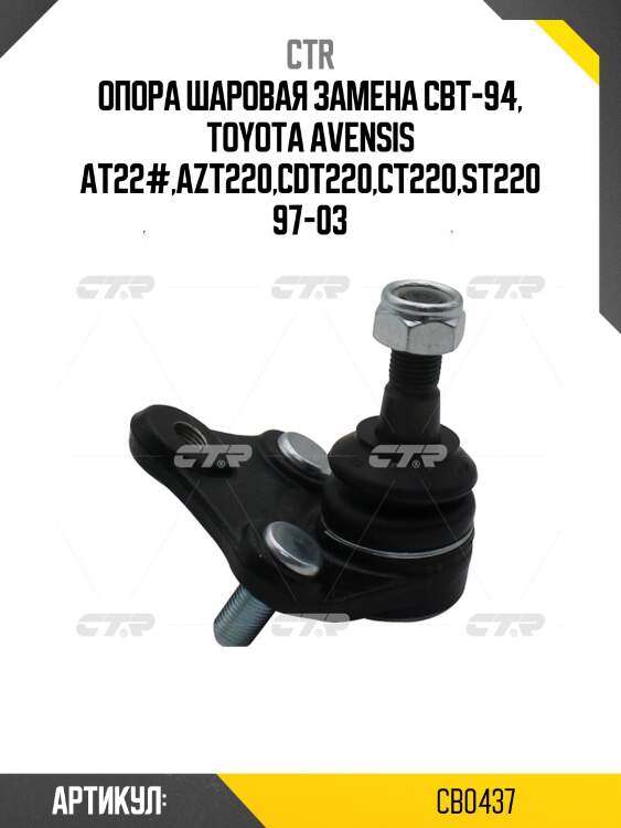 Опора шаровая замена cbt-94, toyota avensis at22#,azt220,cdt220,ct220,st220 97-03