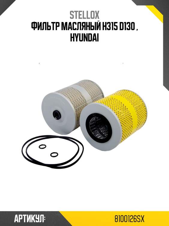 Фильтр масляный h315 d130 , hyundai