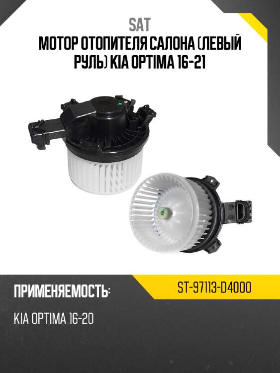 Мотор отопителя салона левый руль kia optima 16-21 sat st-97113-d4000