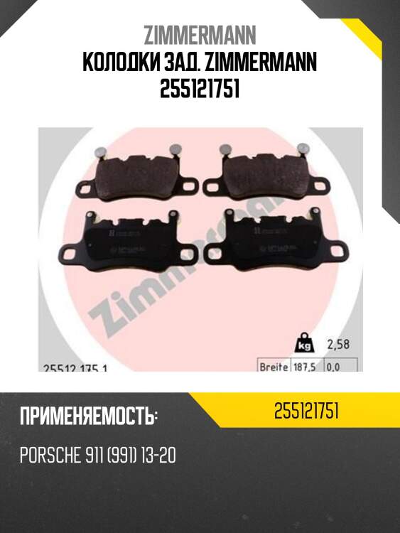 Колодки зад. zimmermann 255121751