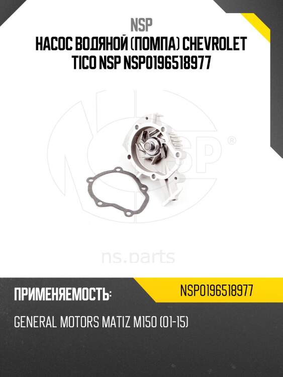 Насос водяной (помпа) chevrolet tico nsp nsp0196518977