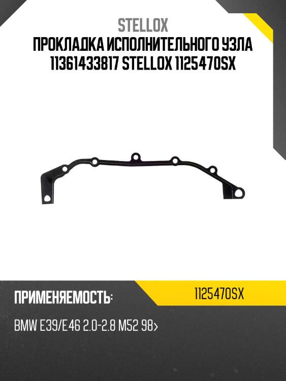 Прокладка исполнительного узла 11361433817 STELLOX 1125470SX