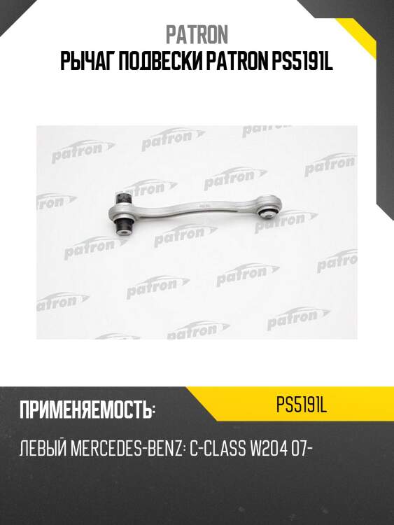 Рычаг подвески patron ps5191l
