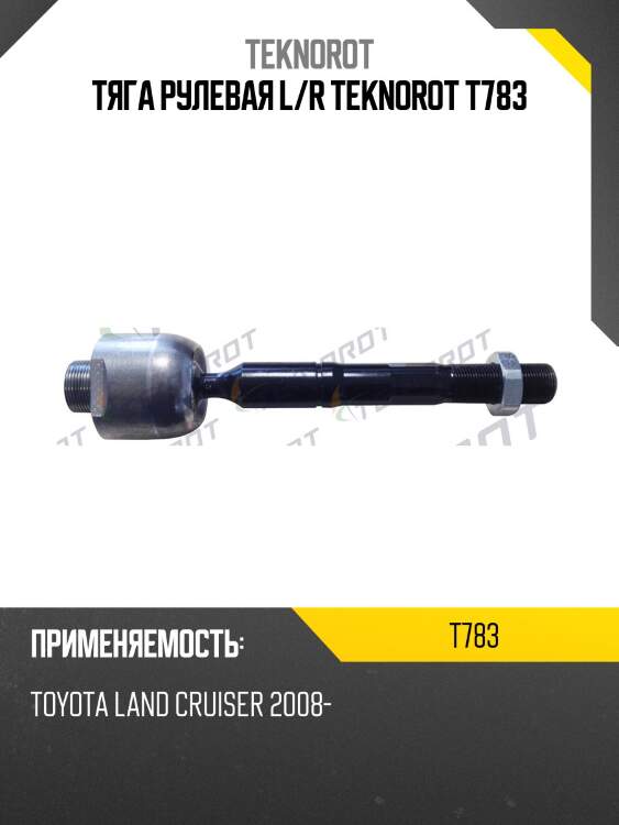 Тяга рулевая l/r teknorot t783
