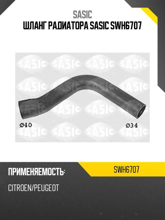 Шланг радиатора sasic swh6707