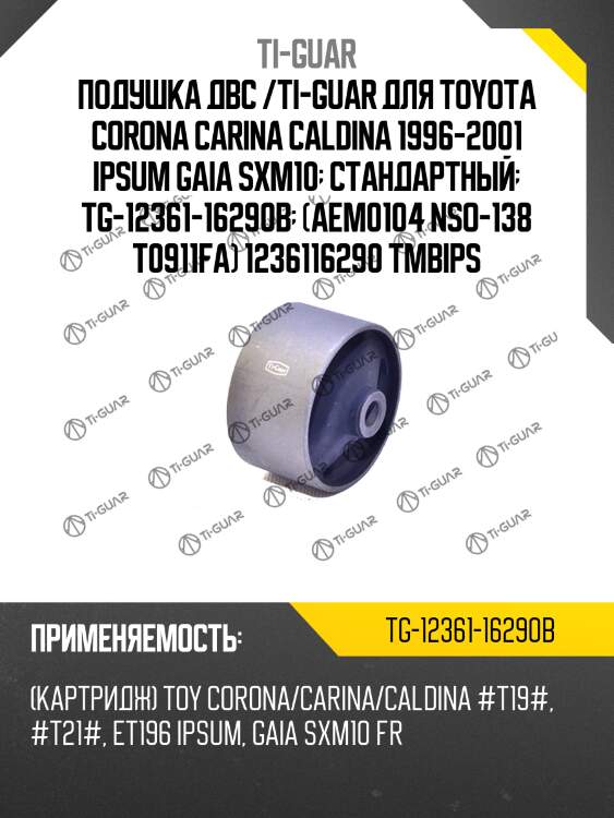 Подушка двс /ti-guar для toyota corona carina caldina 1996-2001 ipsum gaia sxm10  стандартный  tg-12361-16290b  (aem0104 nso-138 t0911fa) 1236116290 tmbips
