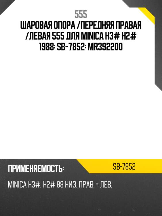 Шаровая опора /передняя правая /левая 555 для minica h3# h2# 1988  sb-7852  mr392200