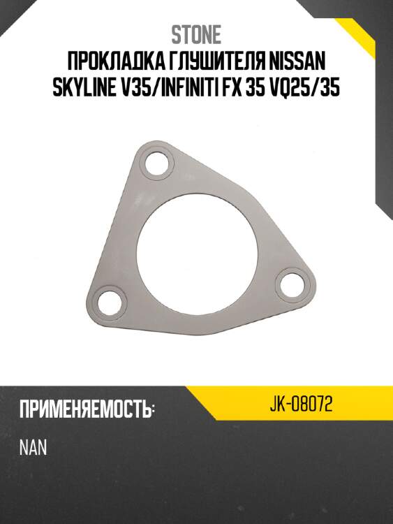 Прокладка глушителя nissan skyline v35 stone jk-08072