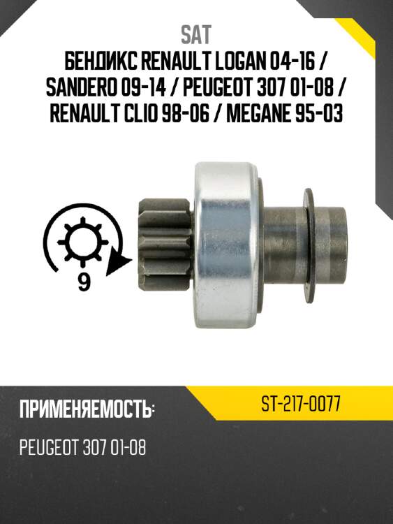 Бендикс renault logan 04-16  sat st-217-0077