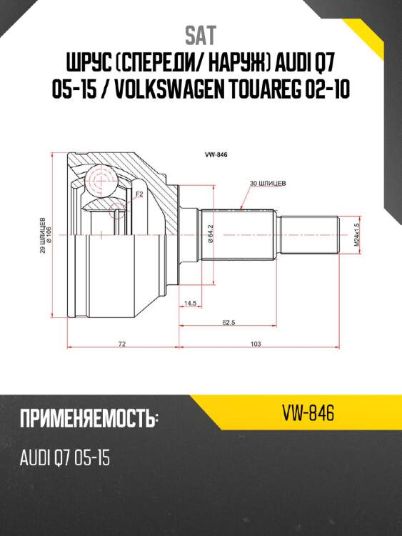 Шрус спереди sat vw-846