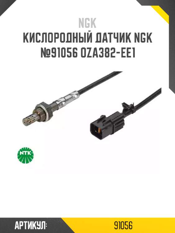 Кислородный датчик ngk №91056 oza382-ee1
