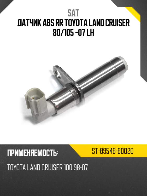 Датчик abs rr toyota land cruiser 80 sat st-89546-60020