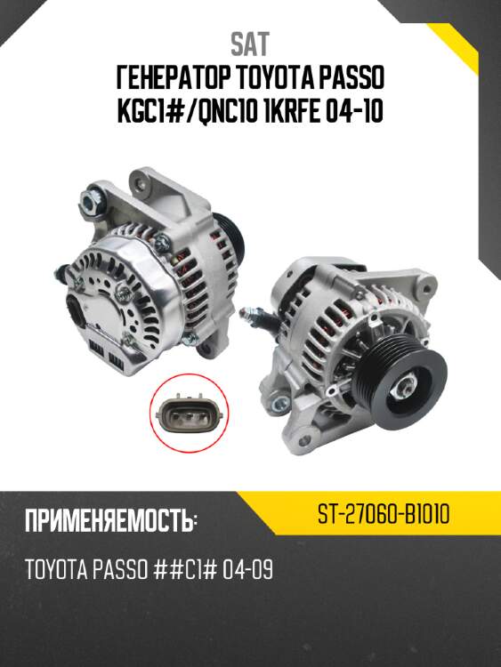 Генератор TOYOTA PASSO KGC1# SAT ST-27060-B1010