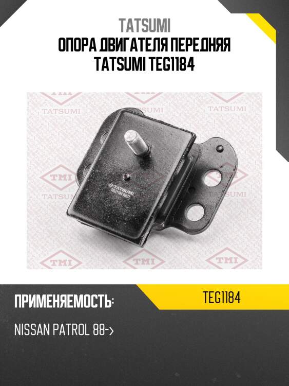 Опора двигателя | перед | tatsumi teg1184