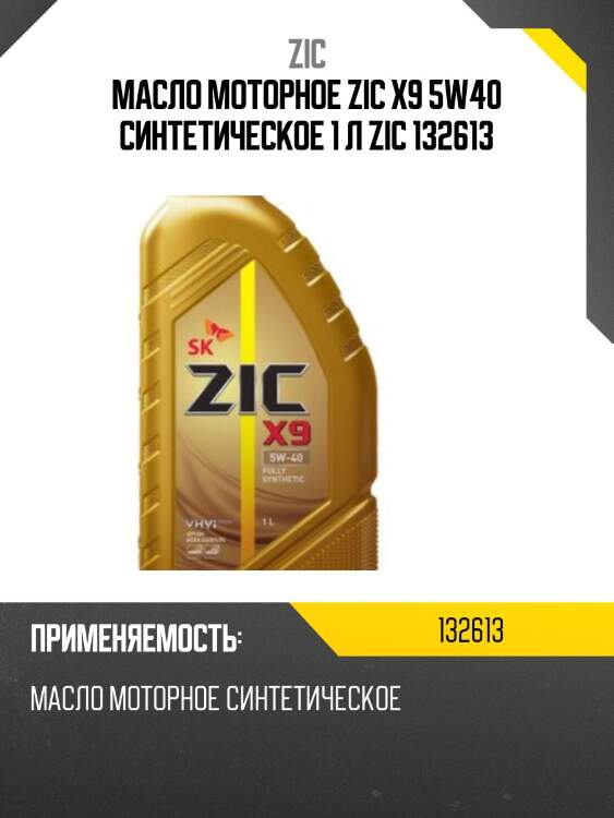 Zic x9 5w40 (1l) масло моторное, api sp, acea a3/b4, vw 502.00/505.00/503.01, ll-01, rn 0700/0710