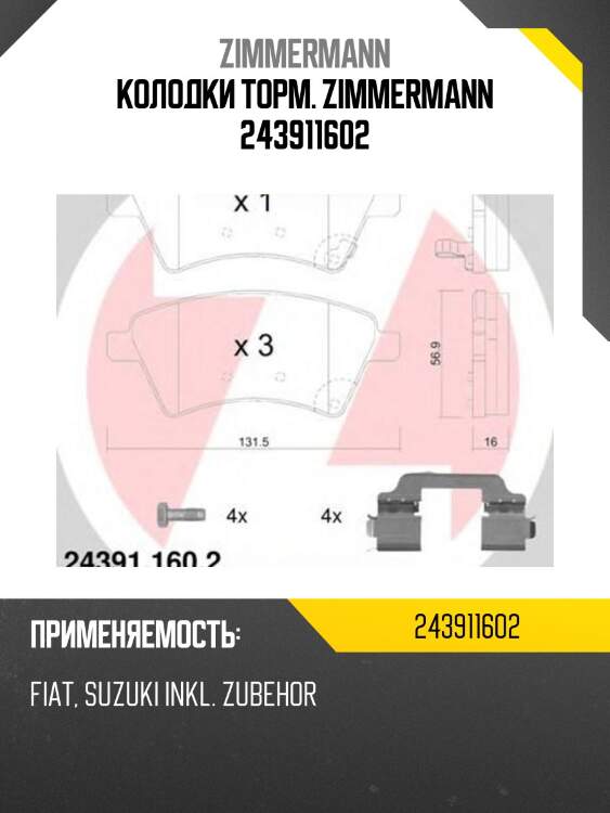 Колодки торм. zimmermann 243911602