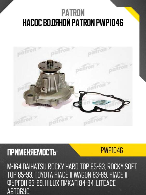 Насос водяной patron pwp1046