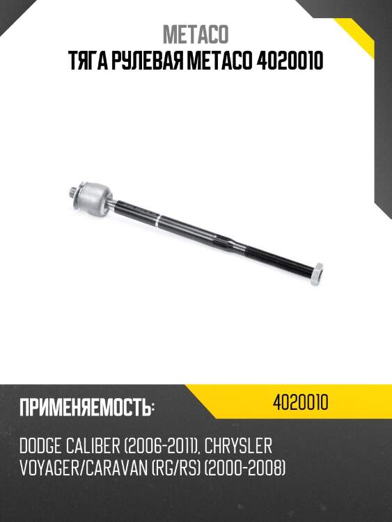 Тяга рулевая metaco 4020010