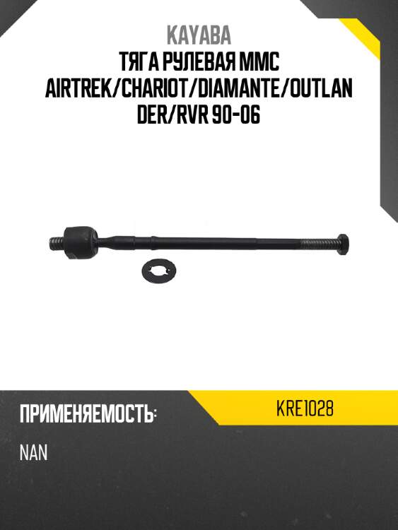 Тяга рулевая mmc airtrek kayaba kre1028