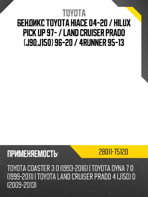 Бендикс toyota hiace 04-20  toyota 28011-75120