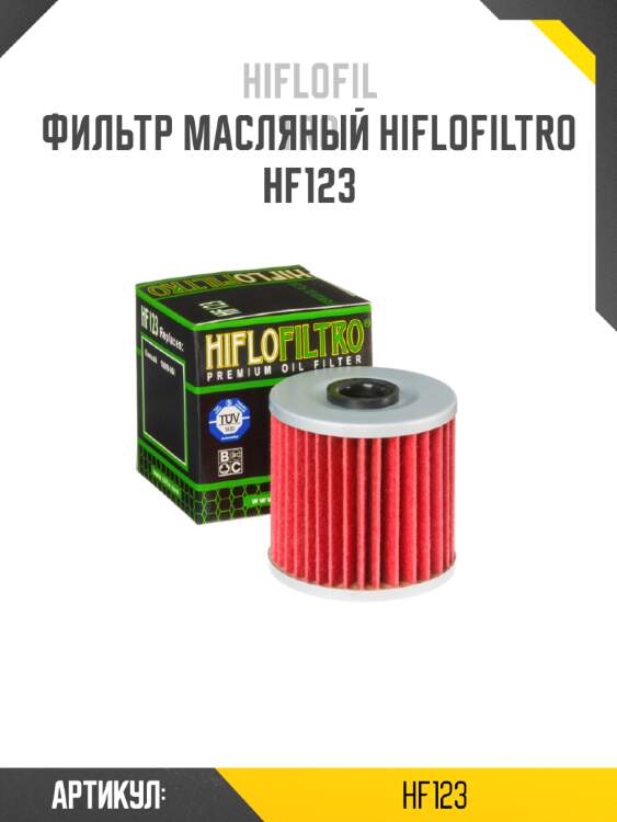 Фильтр масляный hiflofiltro hf123