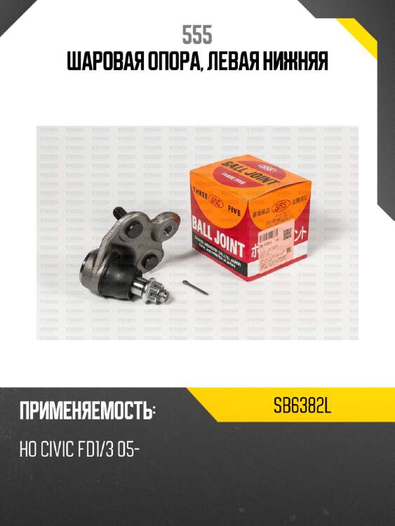 Шаровая опора, левая нижняя 555 sb6382l