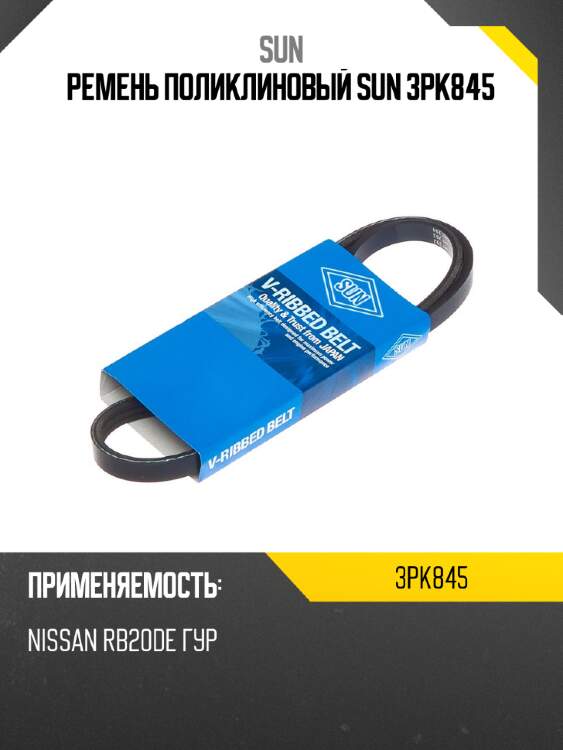 Ремень поликлиновый sun 3pk845