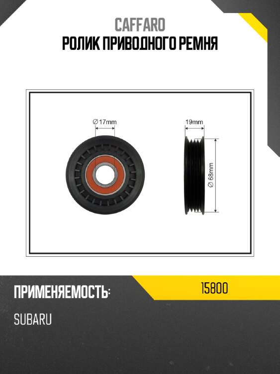 Ролик приводного ремня caffaro 15800