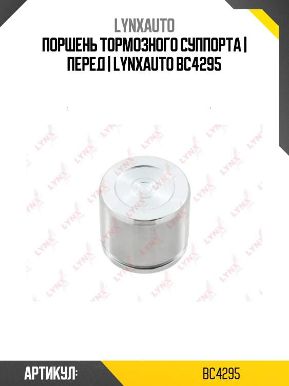 Поршень тормозного суппорта | перед | lynxauto bc4295