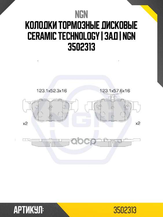 Колодки тормозные дисковые ceramic technology | зад | ngn 3502313