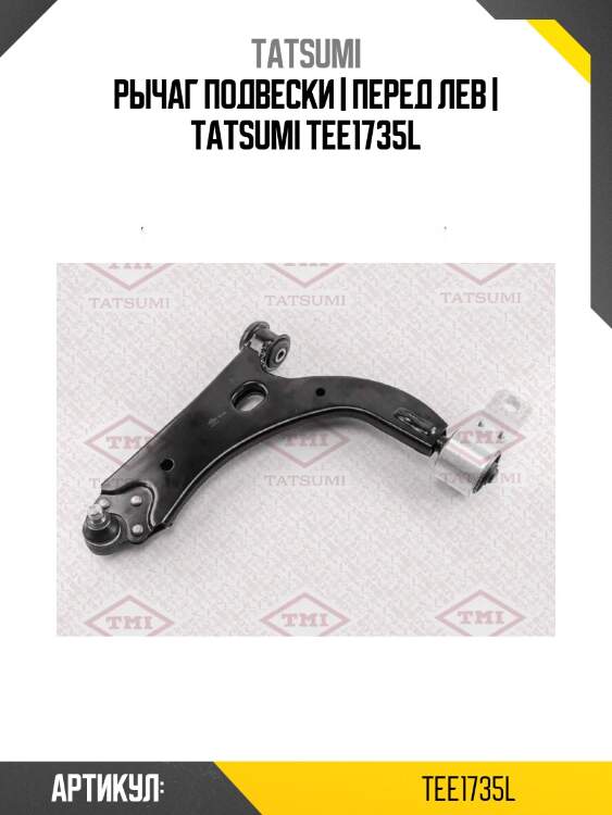 Рычаг подвески | перед лев | tatsumi tee1735l
