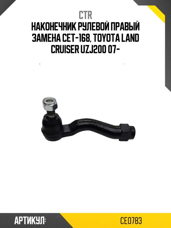 Наконечник рулевой тяги правый toyota land cruiser 200, lexus lx570 (старый арт. cet-168) ce0783 ctr