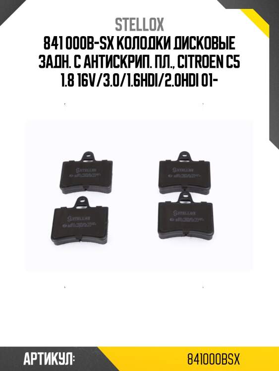 841 000b-sx колодки дисковые задн. с антискрип. пл., citroen c5 1.8 16v/3.0/1.6hdi/2.0hdi 01-