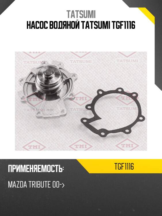 Насос водяной tatsumi tgf1116