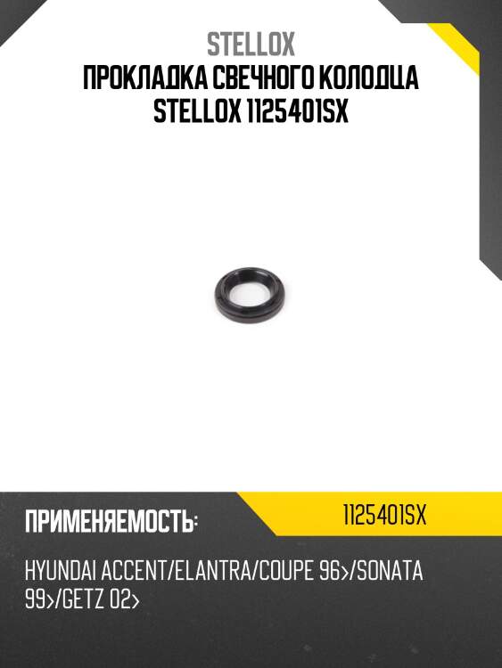 Прокладка свечного колодца stellox 1125401sx