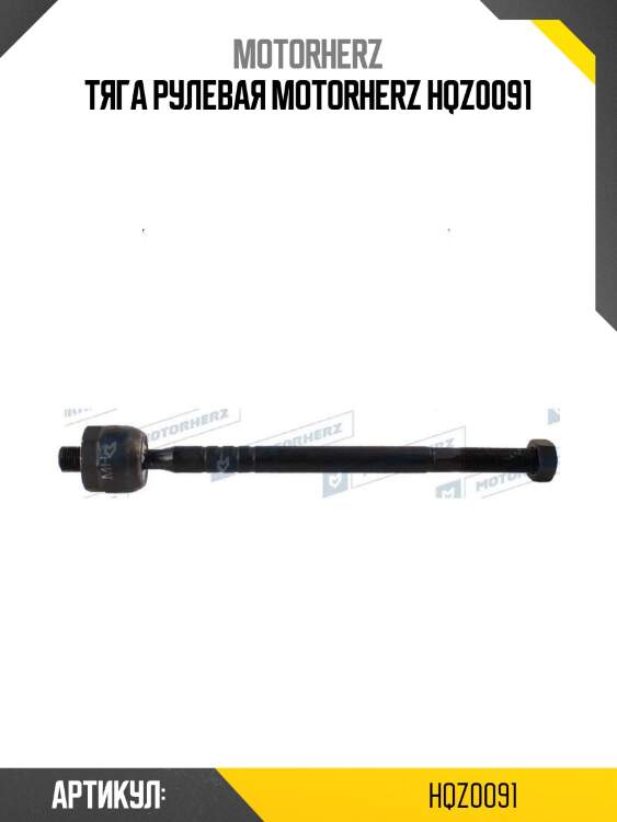 Тяга рулевая motorherz hqz0091