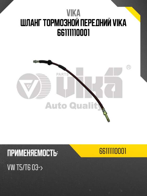 Шланг тормозной передний vika 66111110001